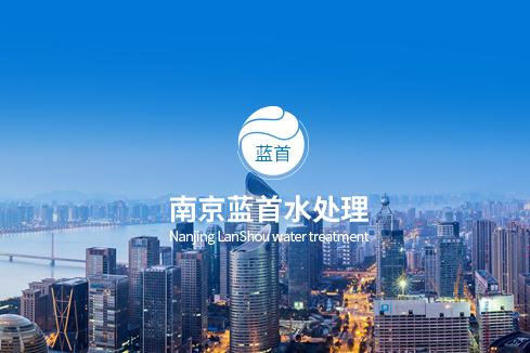 三沙建站-南京蓝首水处理设备有限公司