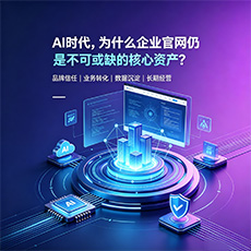 南沙建站-AI时代，为什么企业官网仍是不可或缺的核心资产？