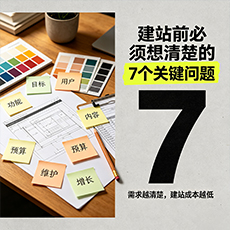 三沙建站-建站前必须想清楚的7个关键问题