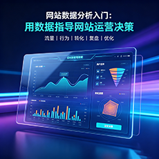 三沙建站-网站数据分析入门：用数据指导网站运营决策