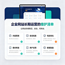 三沙建站-企业网站长期运营的维护清单