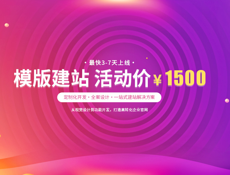南沙建站-模版建站 活动价 ¥1500